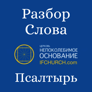 Разбор Слова:  Псалтырь